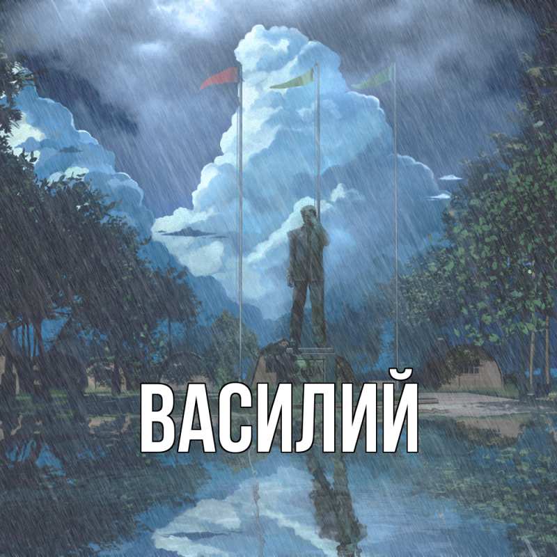Картинка  с именем , Василий