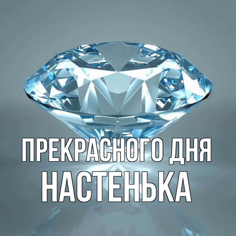 Картинка Прекрасного дня, Настенька