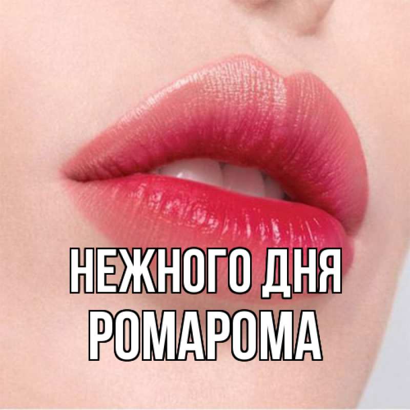 Картинка Нежного дня, РомаРома