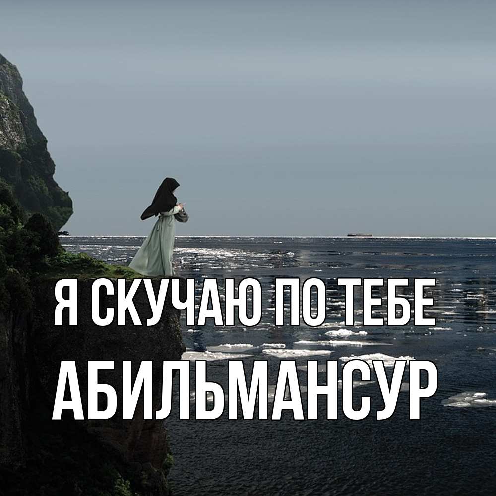 Открытка  с именем. Абильмансур, Я скучаю по тебе  