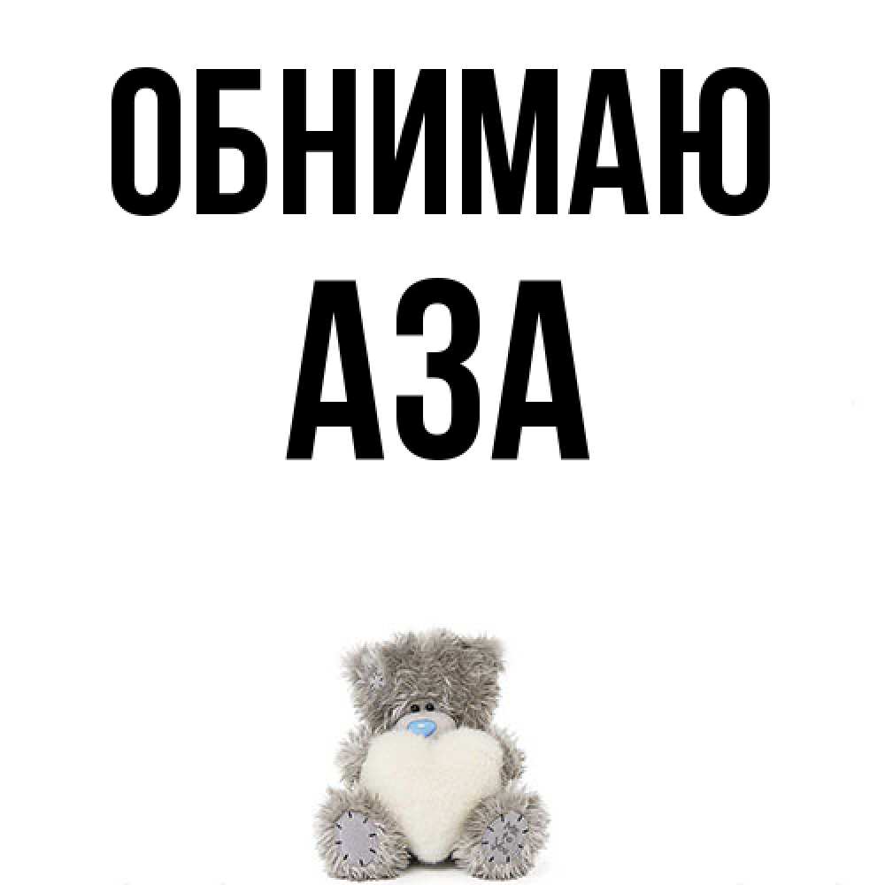 Открытка  с именем. Аза, Обнимаю  