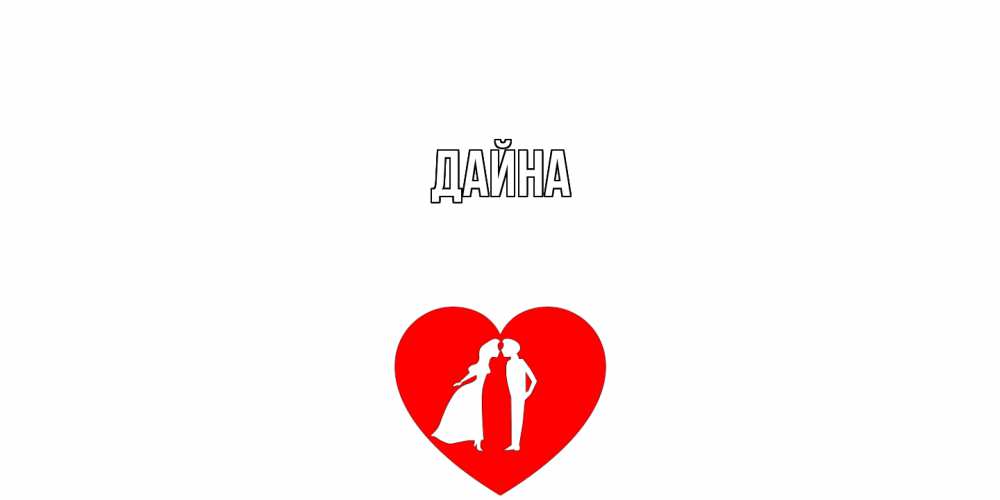 Открытка  с именем. Дайна, Главная  