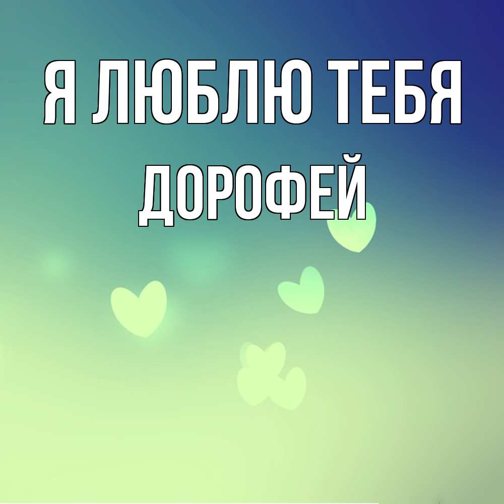 Открытка  с именем. Дорофей, Я люблю тебя  