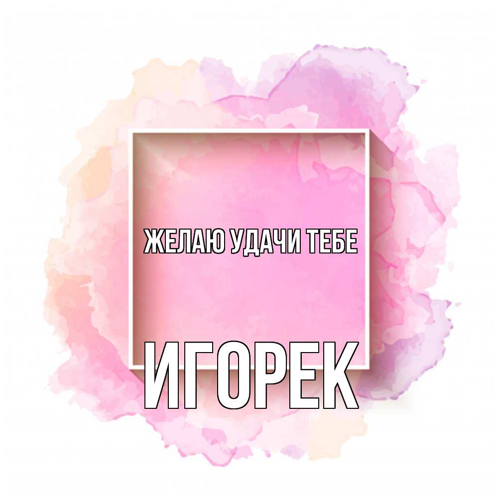 Открытка  с именем. Игорек, Желаю удачи тебе  