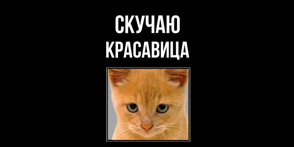 Открытка  с именем. Красавица, Скучаю  