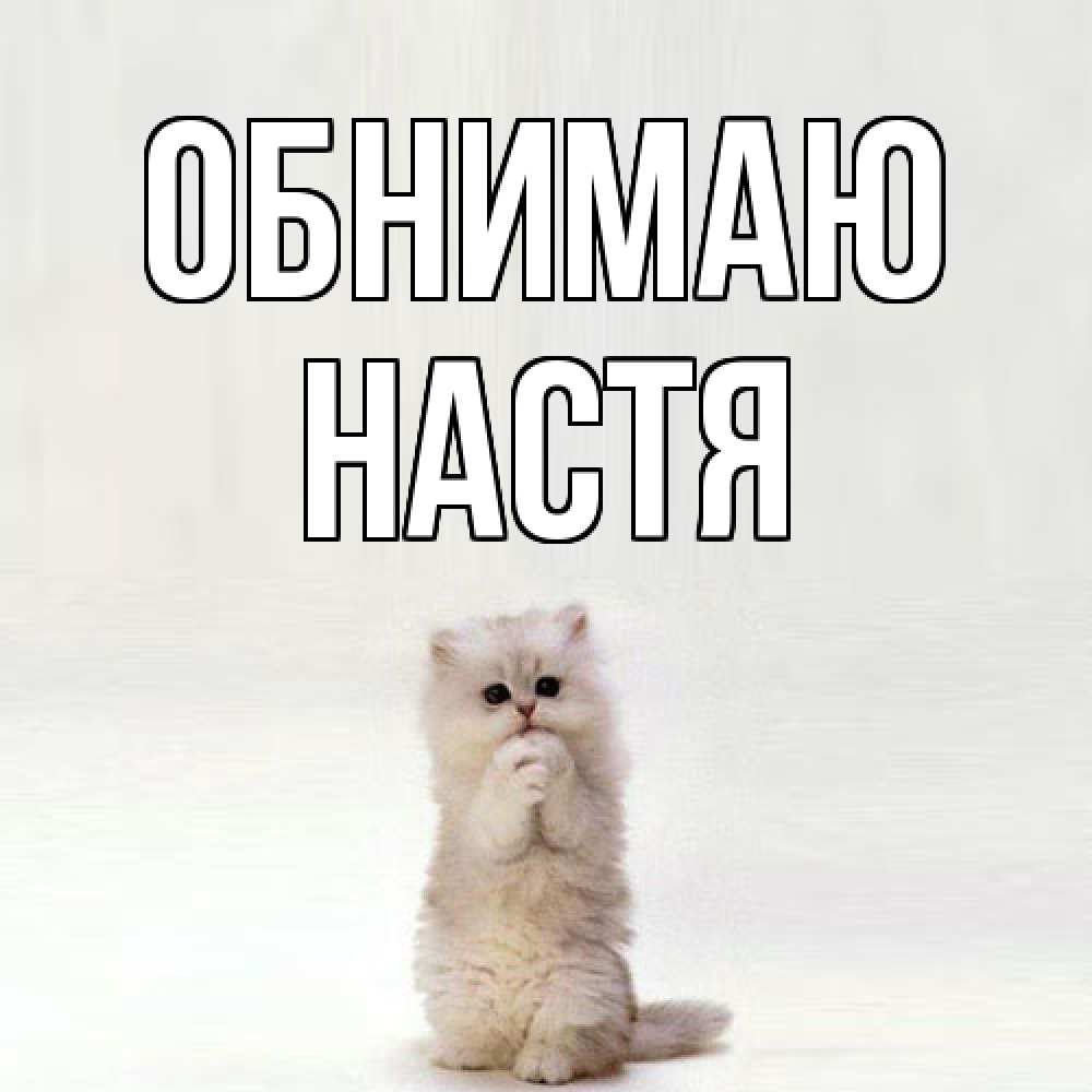 Открытка  с именем. Настя, Обнимаю  