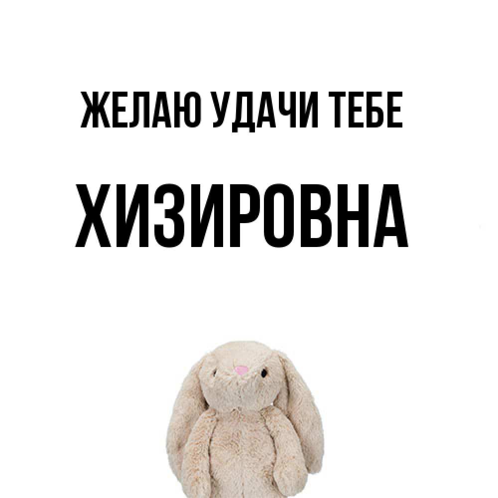 Открытка  с именем. Хизировна, Желаю удачи тебе  