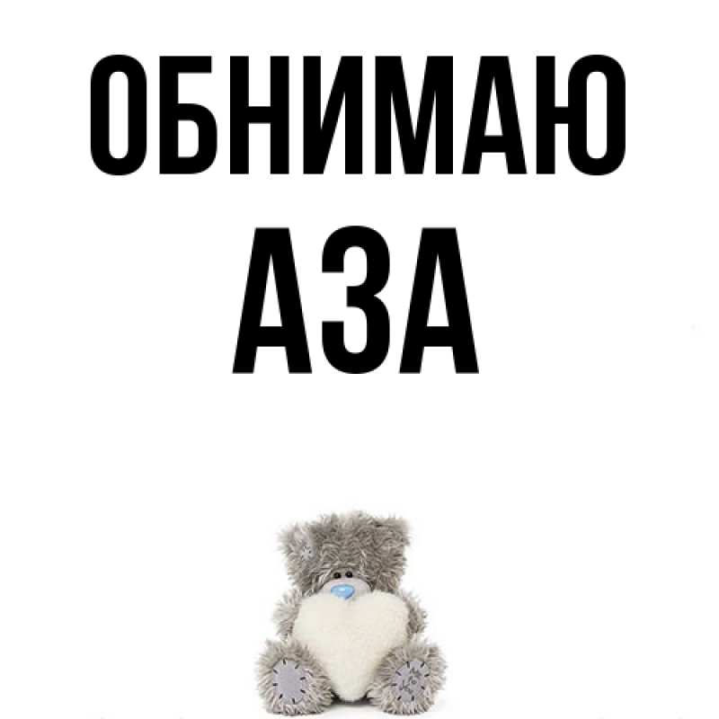Картинка Обнимаю, Аза