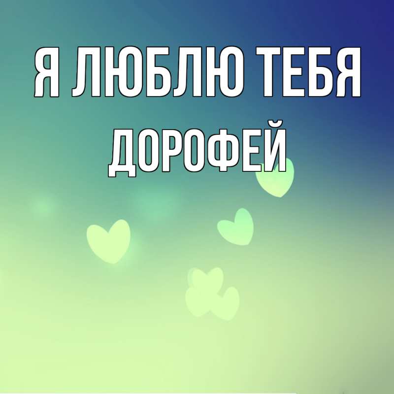 Картинка Я люблю тебя, Дорофей