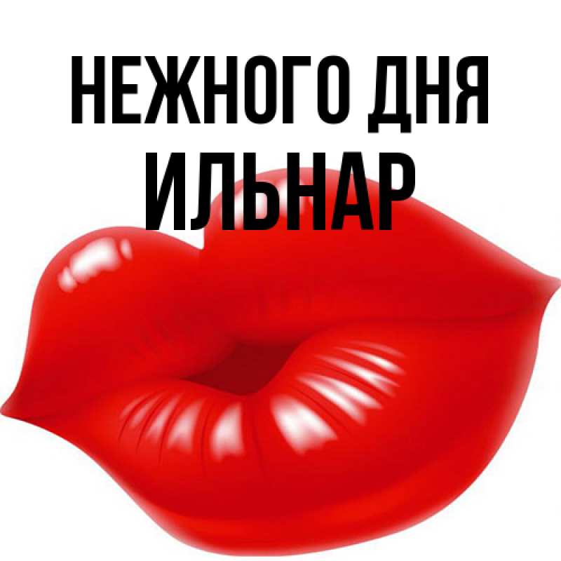 Картинка Нежного дня, Ильнар