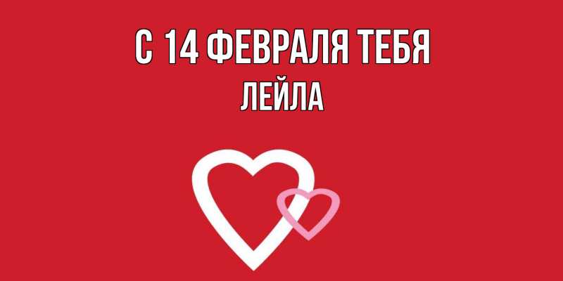 Картинка С 14 февраля тебя, Лейла