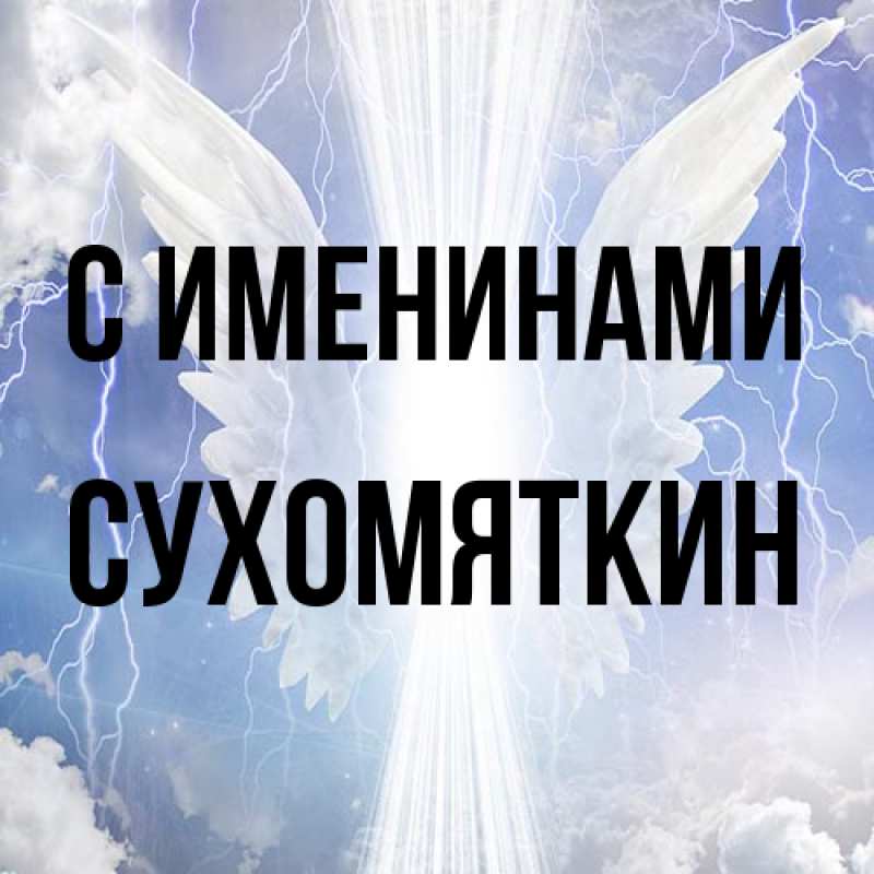 Картинка С именинами, Сухомяткин