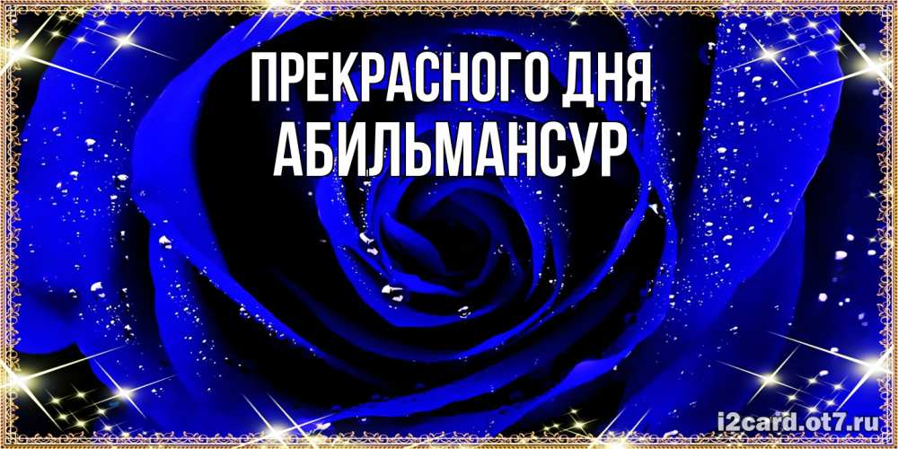 Открытка  с именем. Абильмансур, Прекрасного дня  