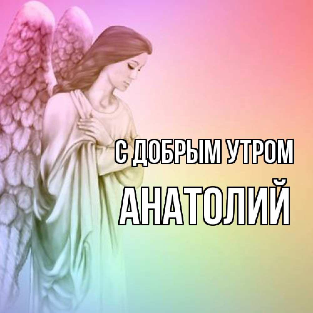 Открытка  с именем. Анатолий, С добрым утром  