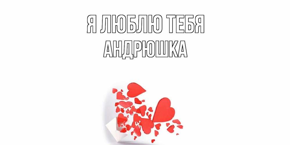 Открытка  с именем. Андрюшка, Я люблю тебя  