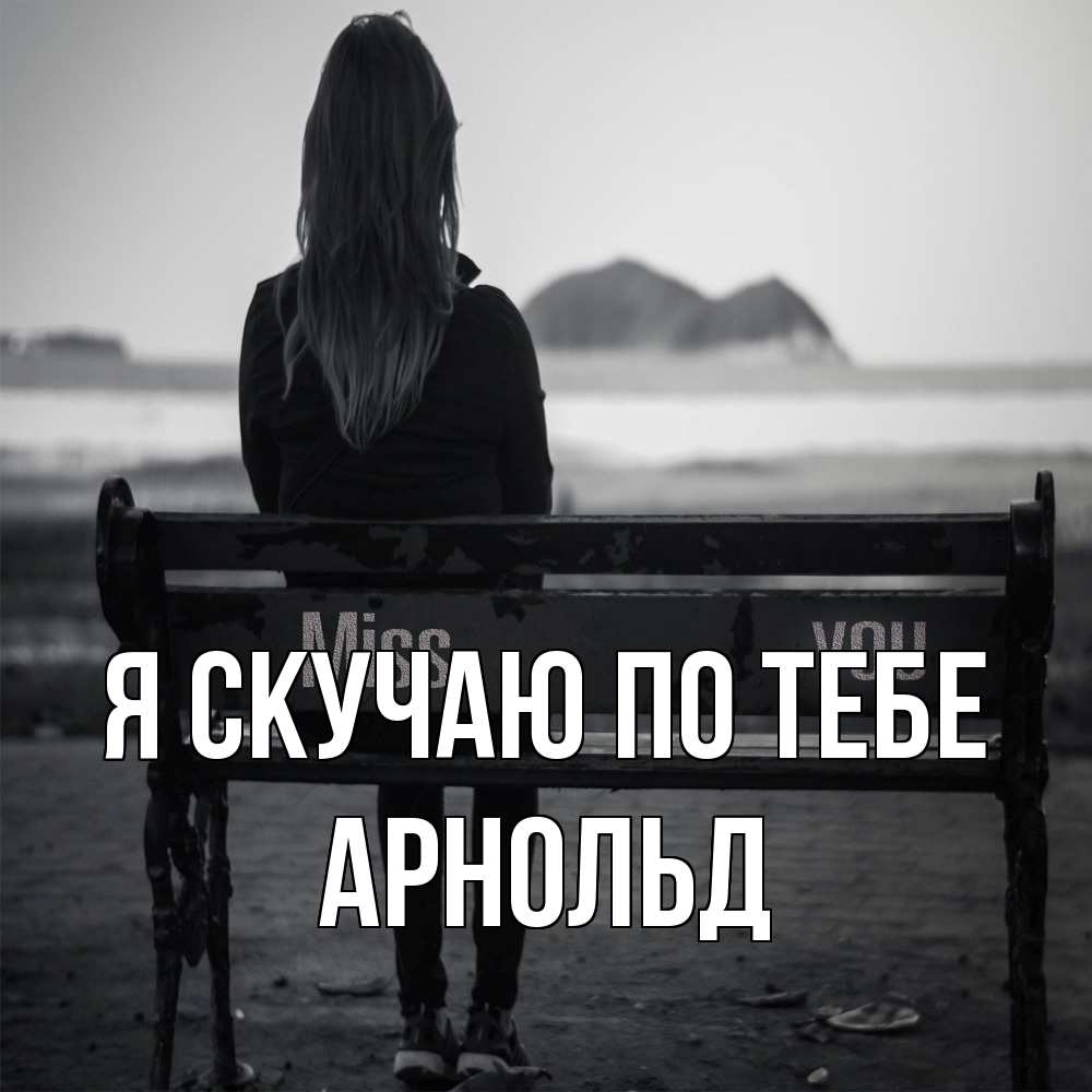 Открытка  с именем. Арнольд, Я скучаю по тебе  