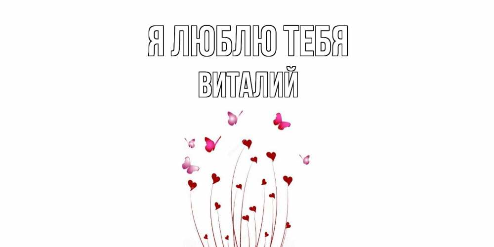 Открытка  с именем. Виталий, Я люблю тебя  