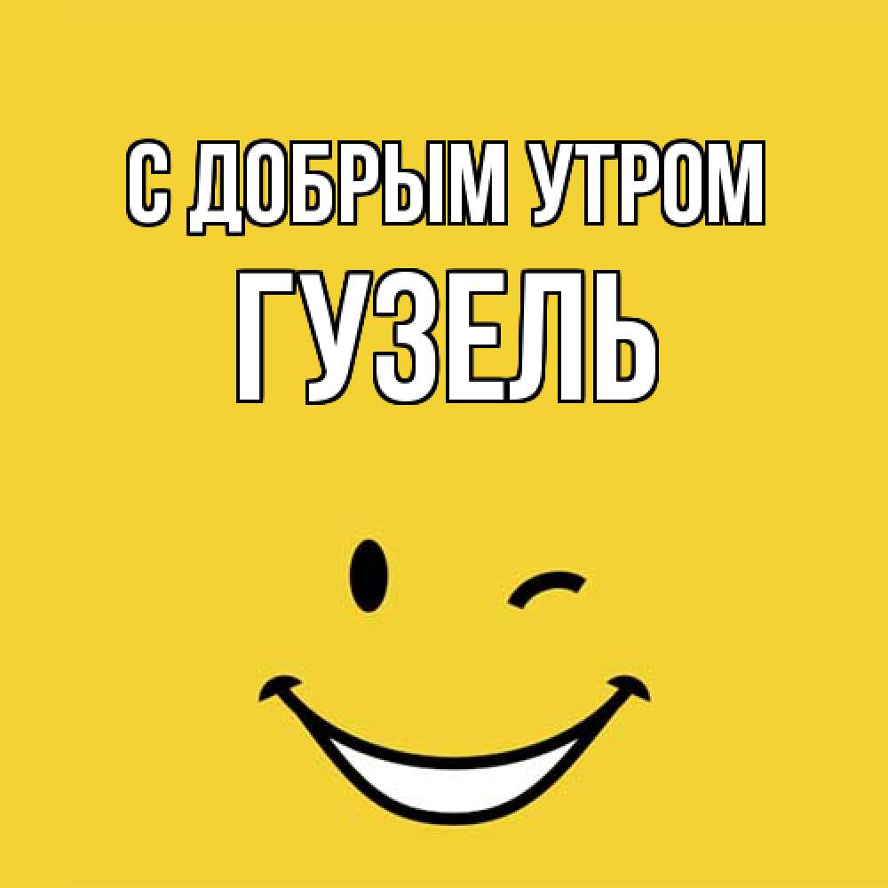 Открытка  с именем. Гузель, С добрым утром  