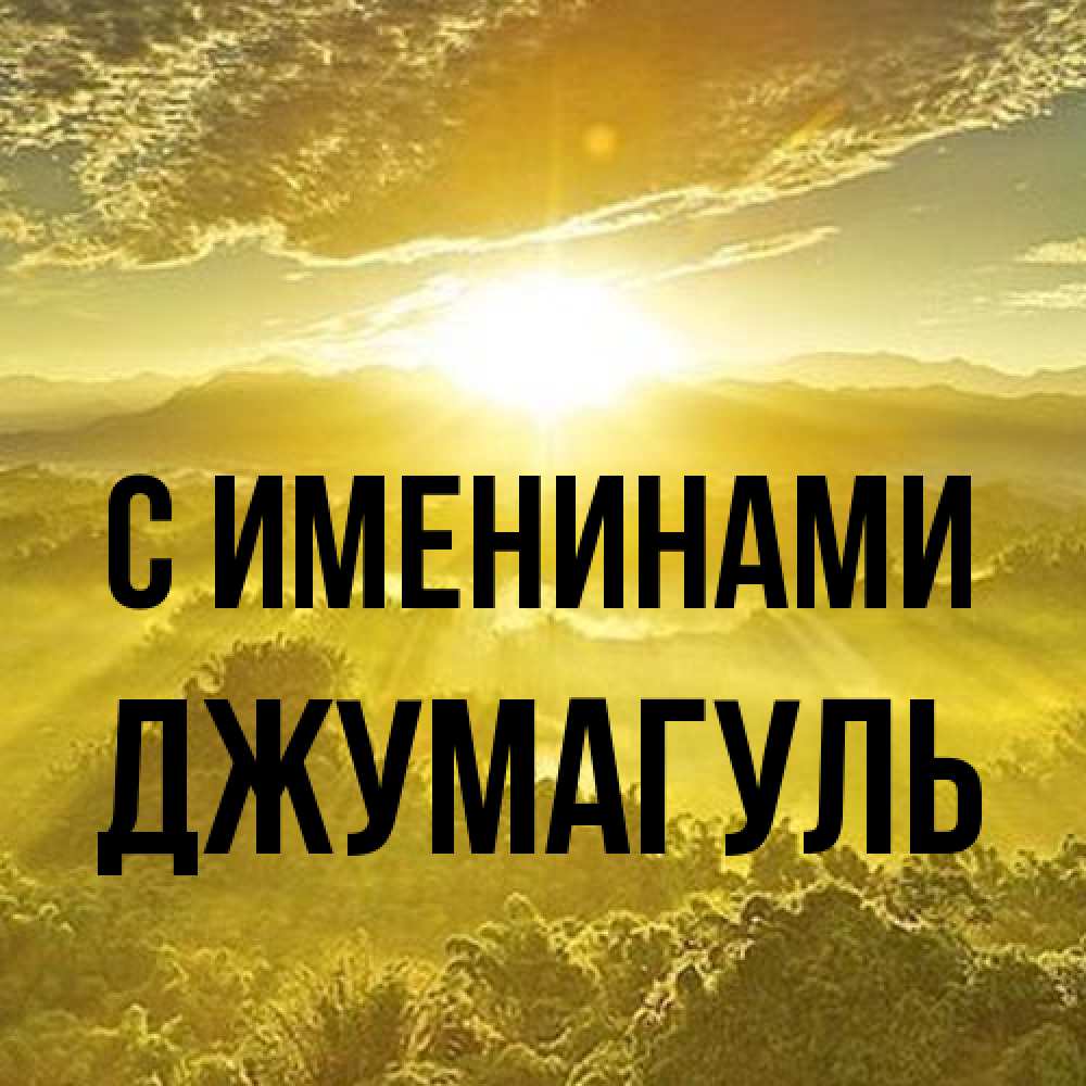 Открытка  с именем. Джумагуль, С именинами  