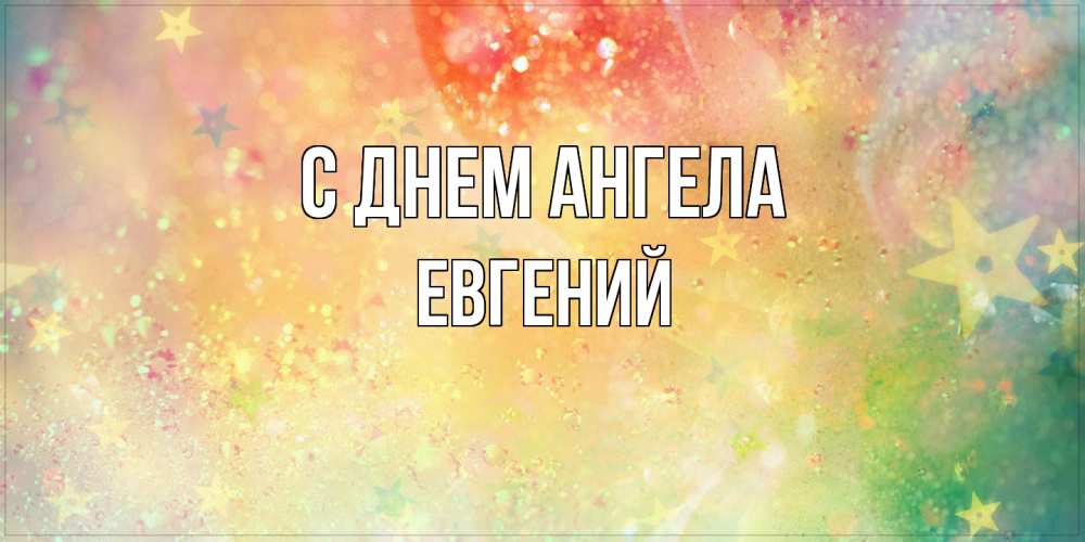 Открытка  с именем. Евгений, С днем ангела  
