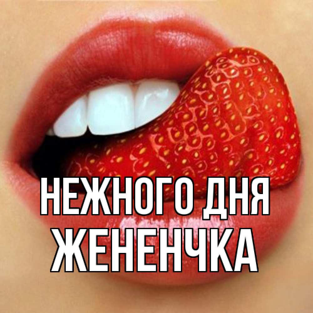 Открытка  с именем. Жененчка, Нежного дня  