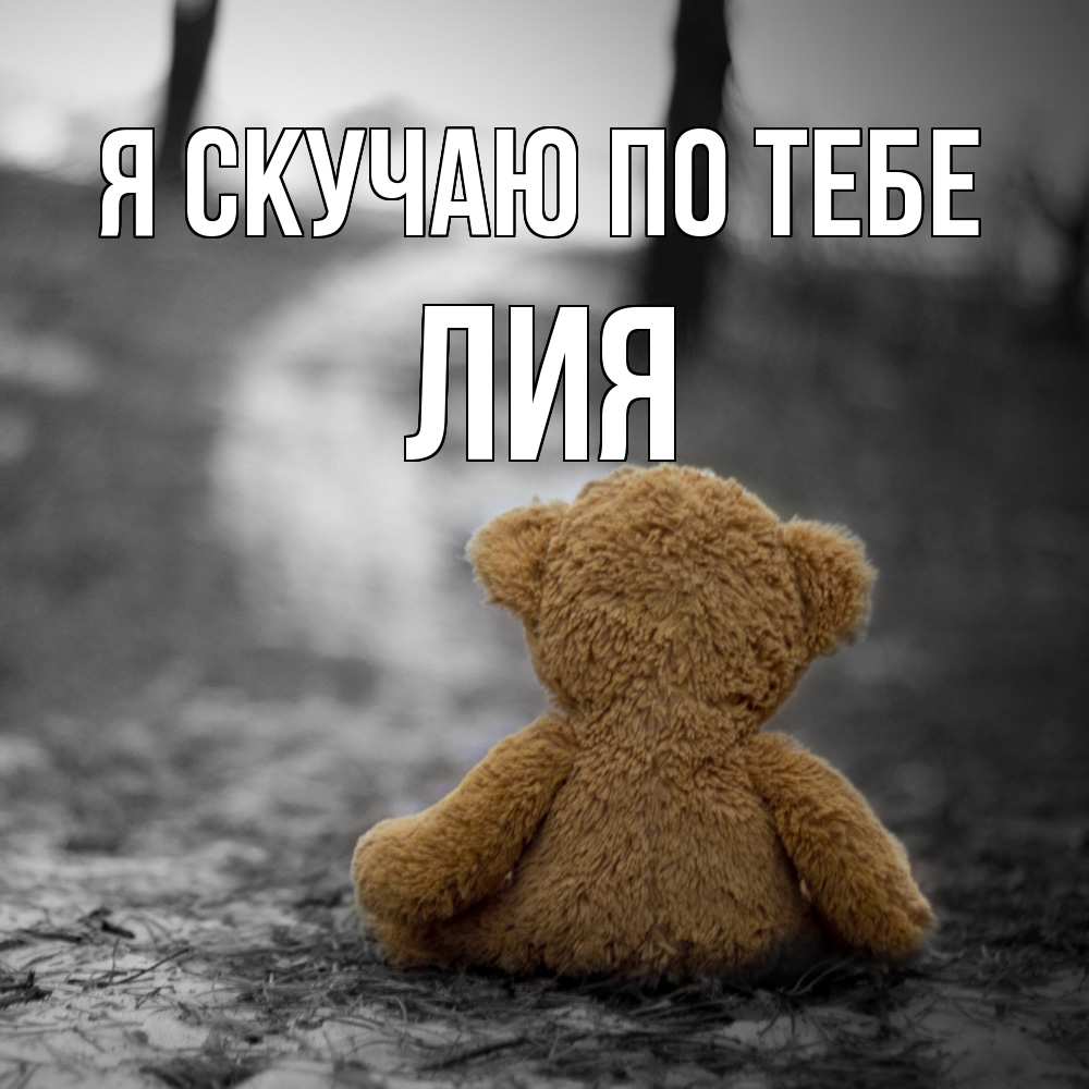Открытка  с именем. Лия, Я скучаю по тебе  