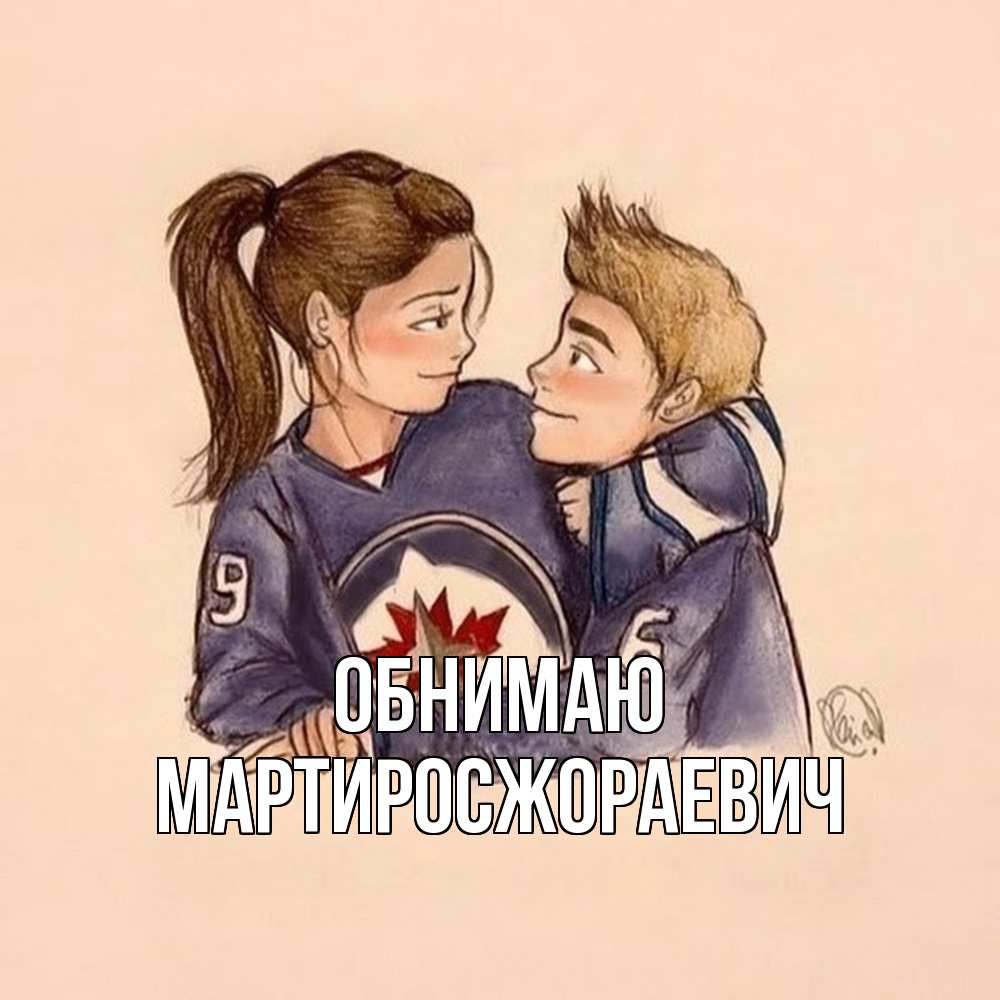 Открытка  с именем. Мартиросжораевич, Обнимаю  