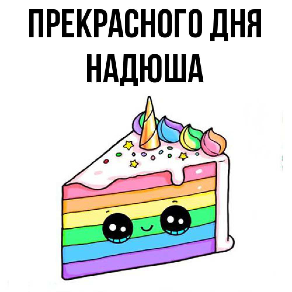 Открытка  с именем. Надюша, Прекрасного дня  