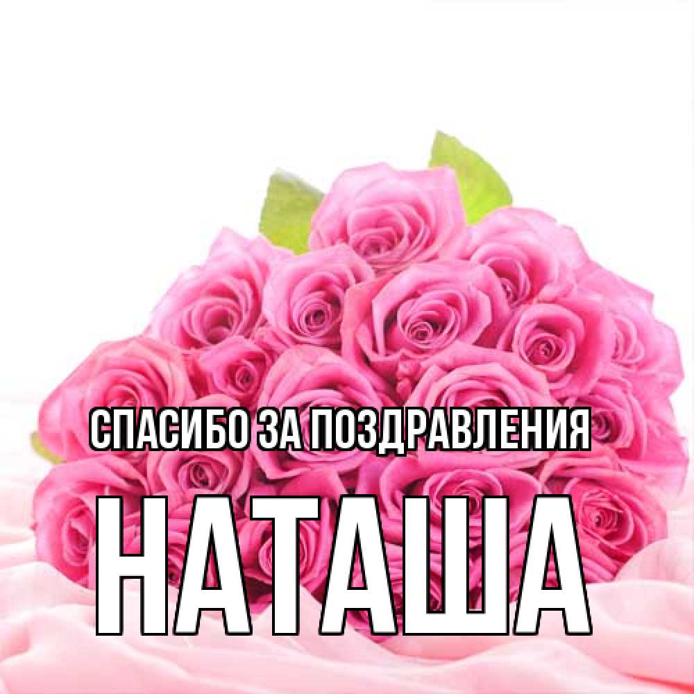 Открытка  с именем. Наташа, Спасибо за поздравления  