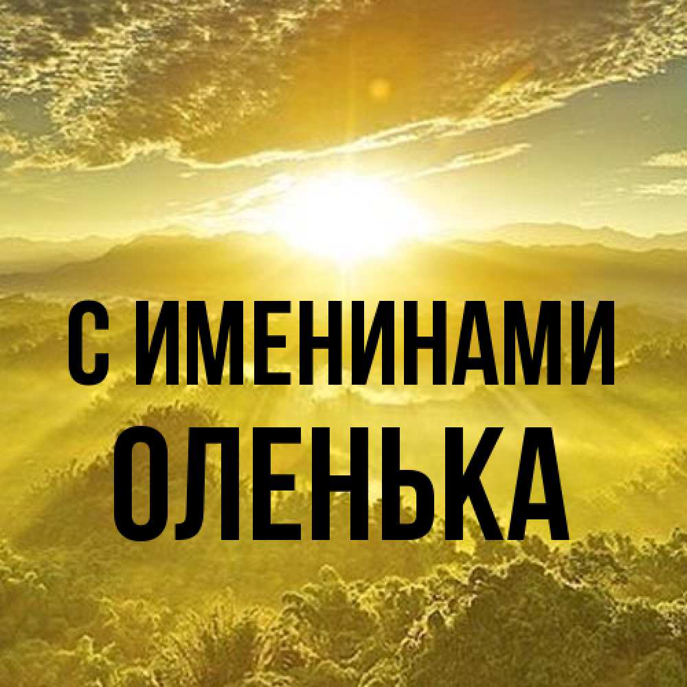Открытка  с именем. Оленька, С именинами  