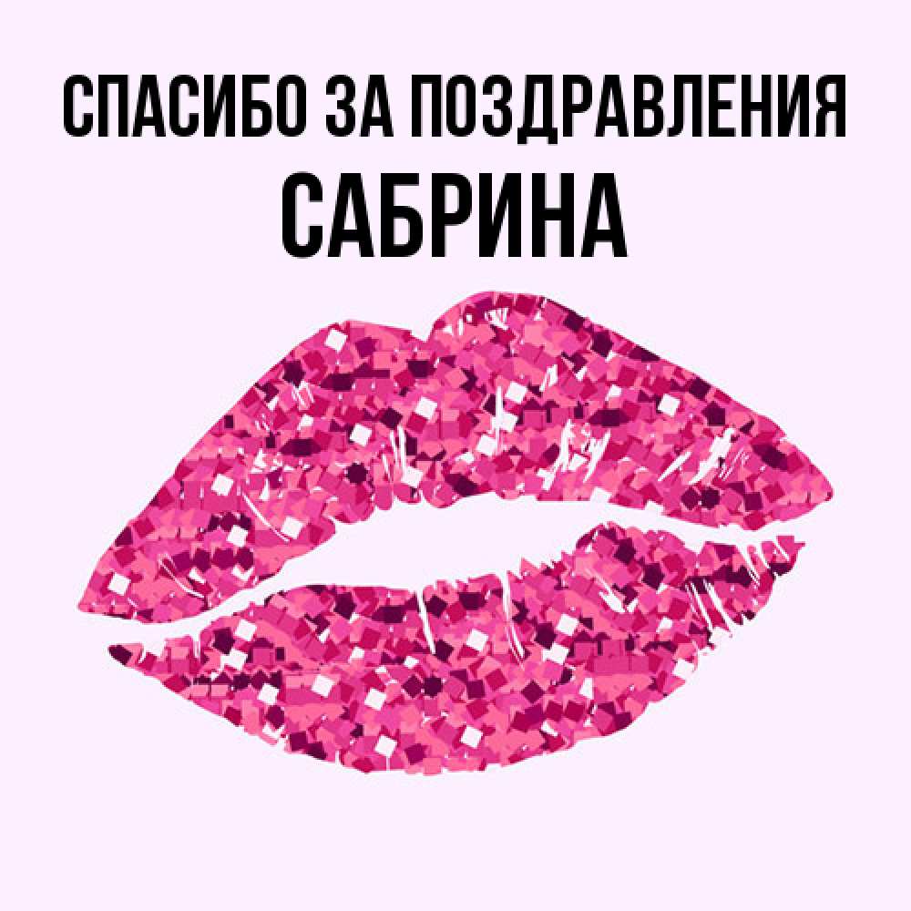 Открытка  с именем. Сабрина, Спасибо за поздравления  