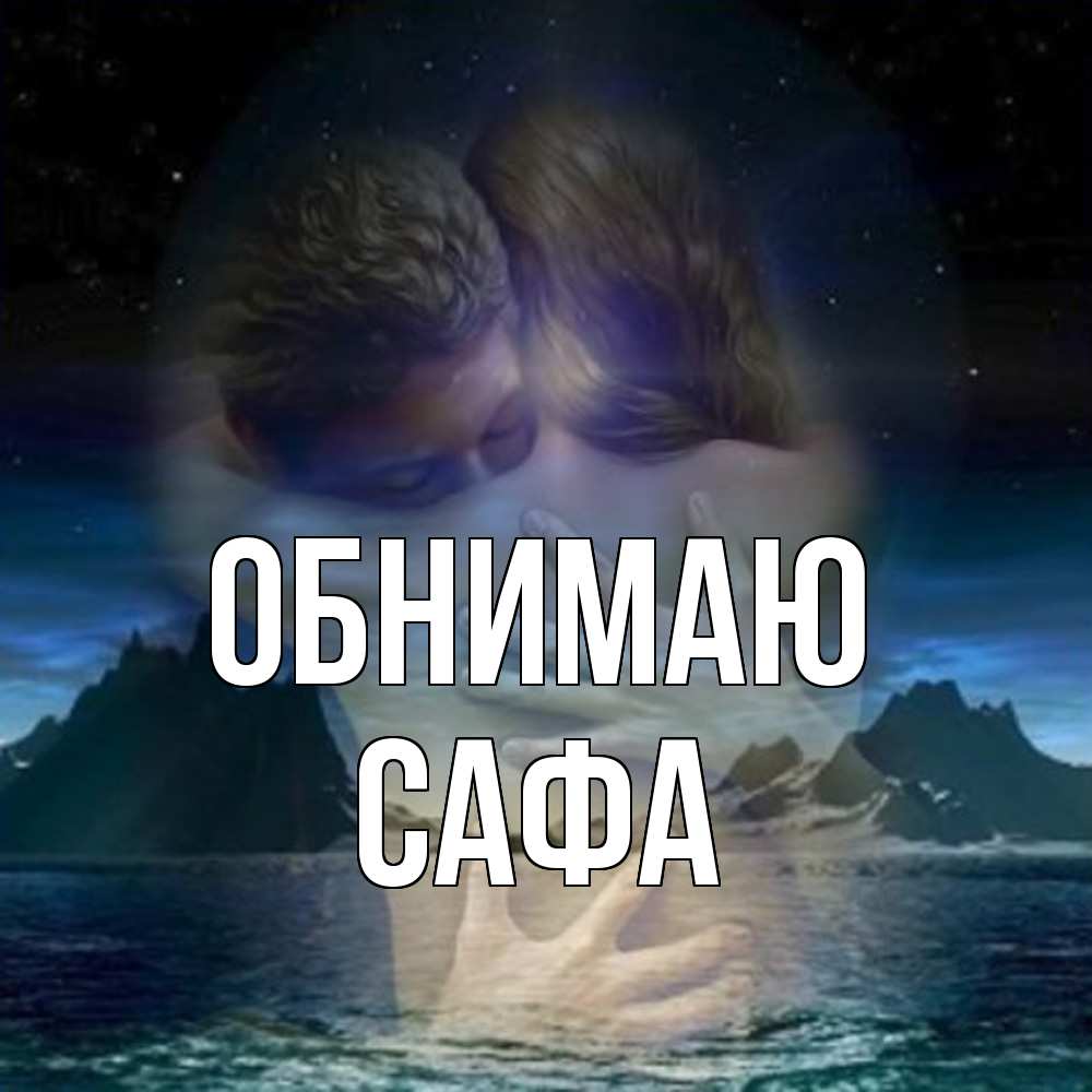 Открытка  с именем. Сафа, Обнимаю  