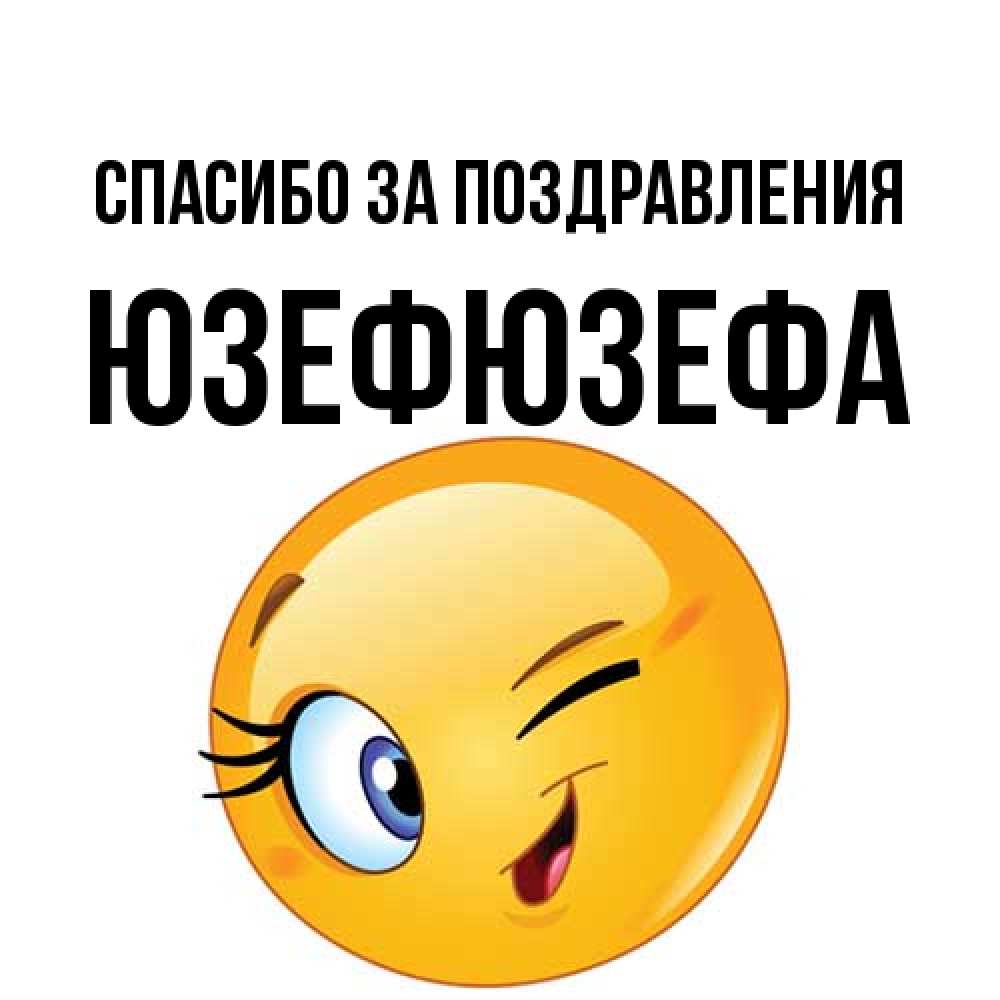 Открытка  с именем. Юзефюзефа, Спасибо за поздравления  