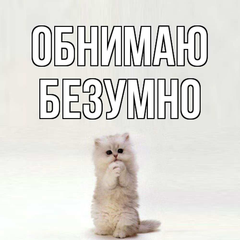 Открытка  с именем. безумно, Обнимаю  