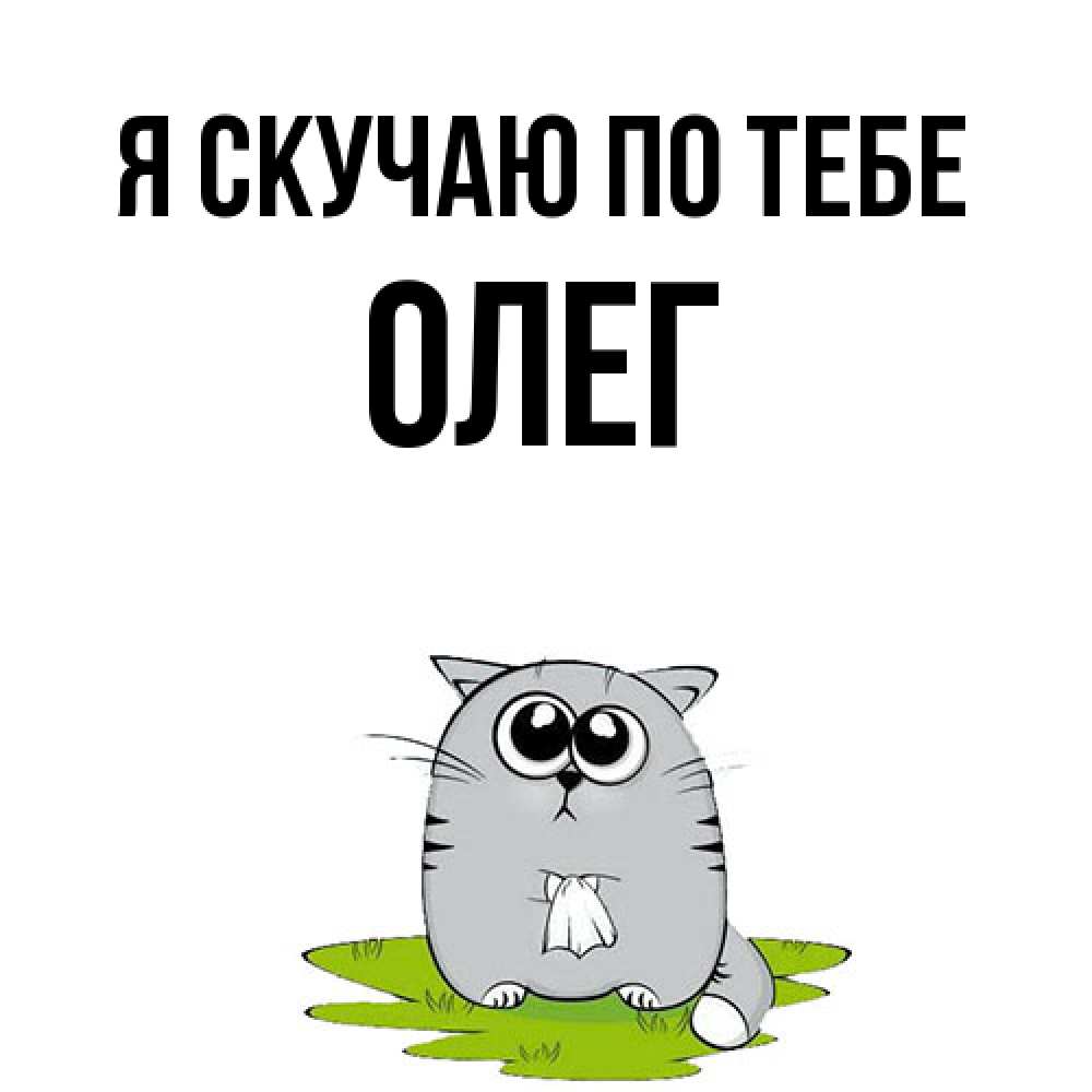 Открытка  с именем. олег, Я скучаю по тебе  