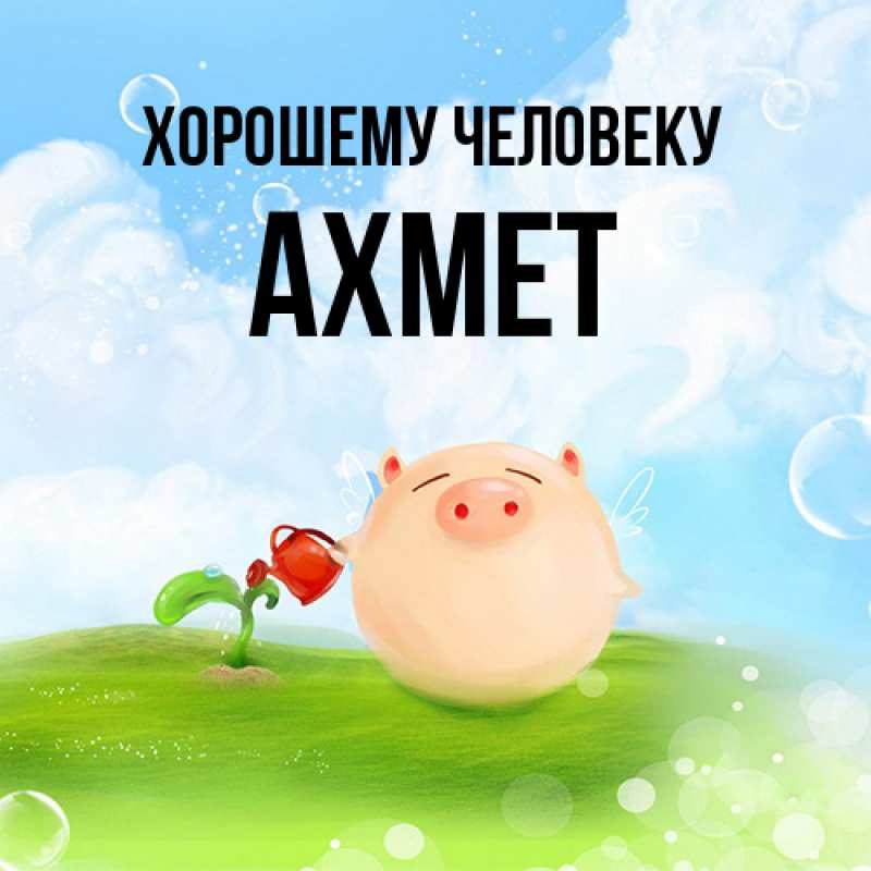 Картинка Хорошему человеку, Ахмет