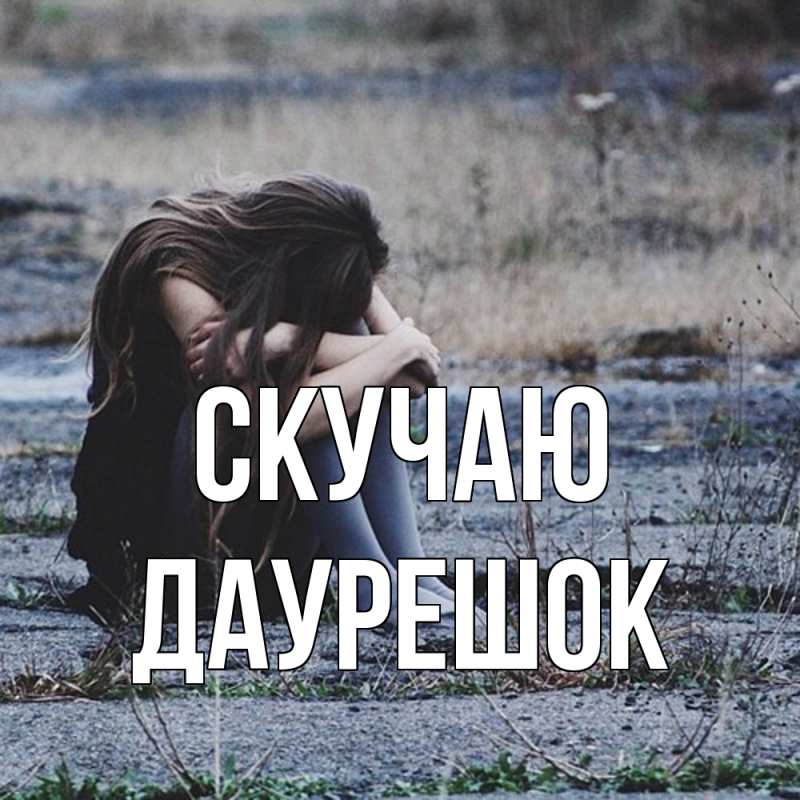 Открытка с именем, Даурешок, Скучаю