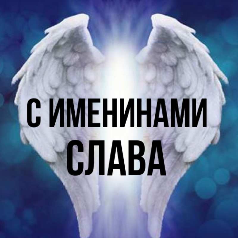 Открытка с именем, Слава, С именинами