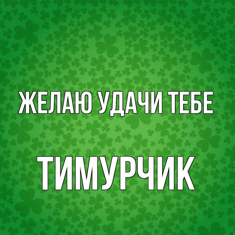 Картинка Желаю удачи тебе, Тимурчик