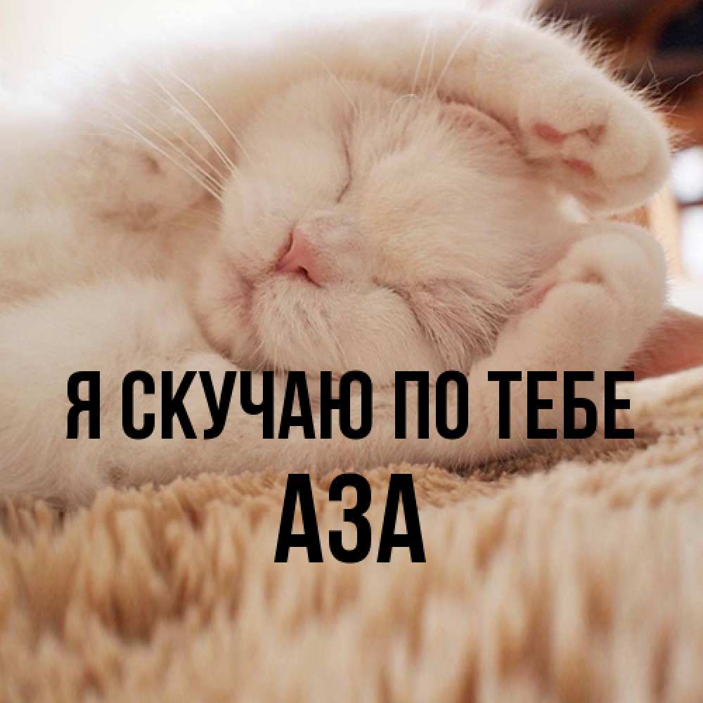 Открытка  с именем. Аза, Я скучаю по тебе  