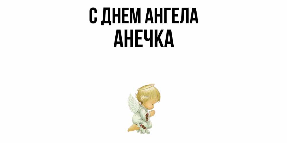 Открытка  с именем. Анечка, С днем ангела  