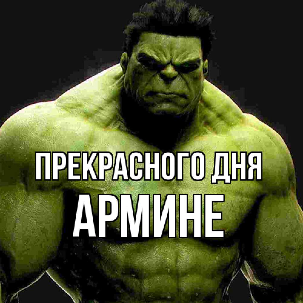 Открытка  с именем. Армине, Прекрасного дня  