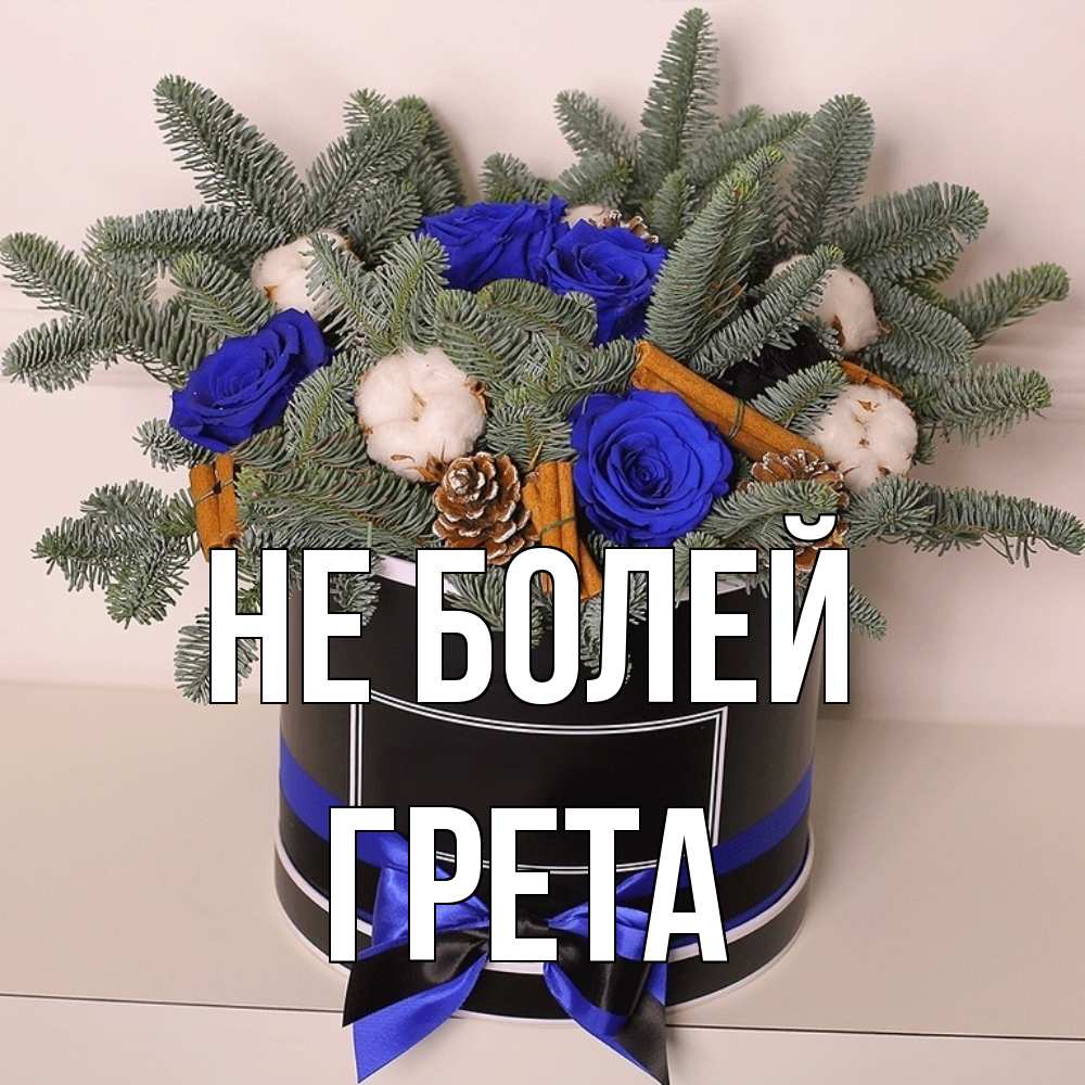 Открытка  с именем. Грета, Не болей  