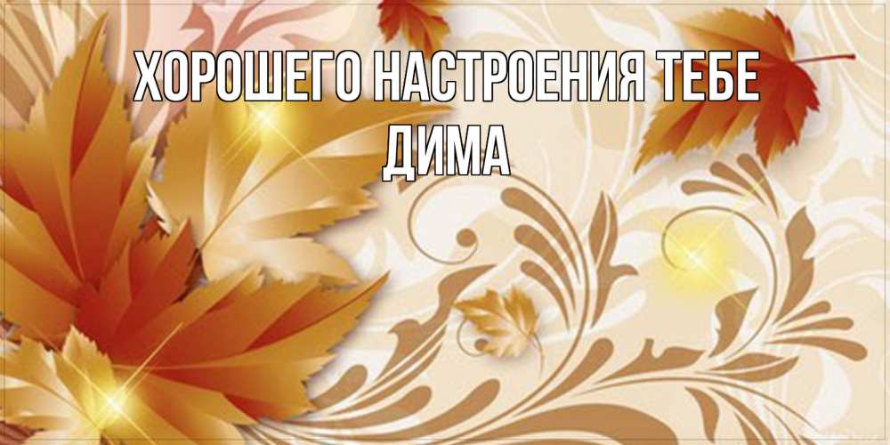Открытка  с именем. Дима, Хорошего настроения тебе  