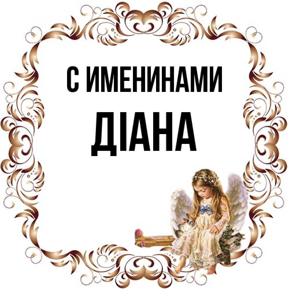 Открытка  с именем. Діана, С именинами  