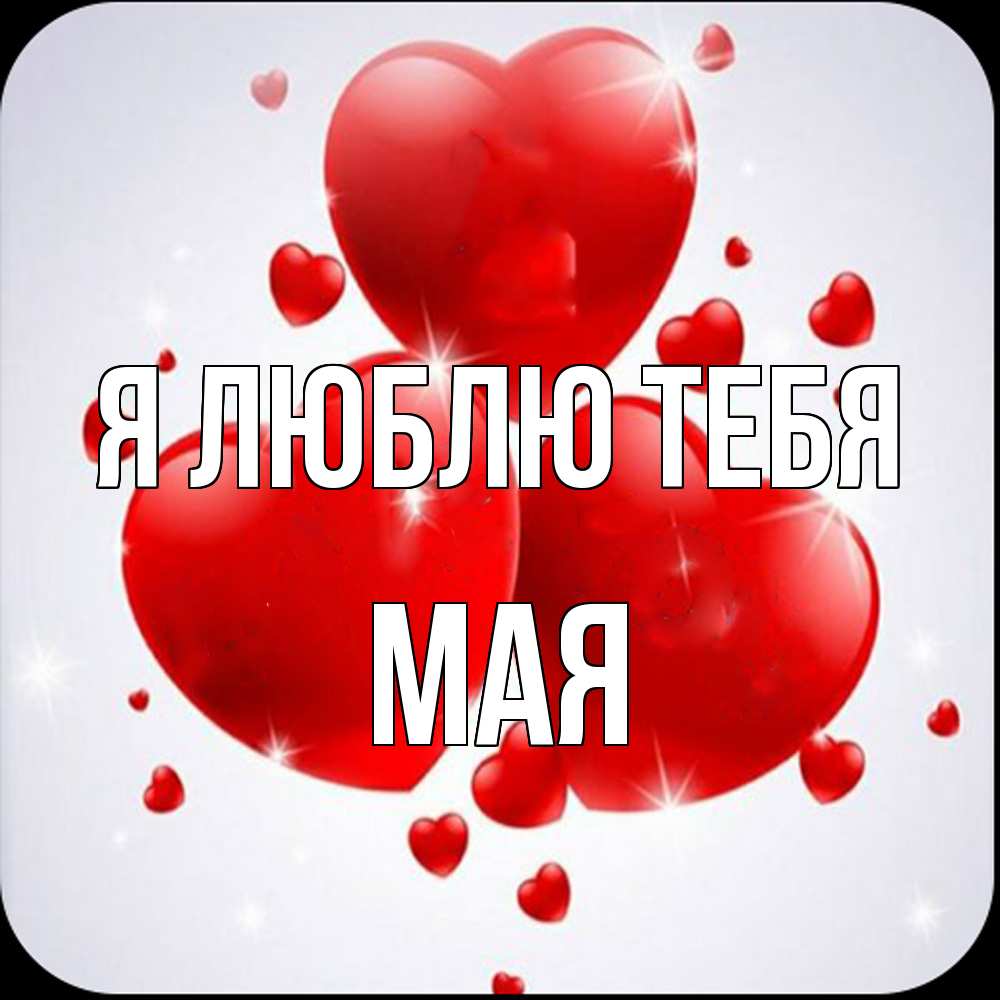 Открытка  с именем. Мая, Я люблю тебя  