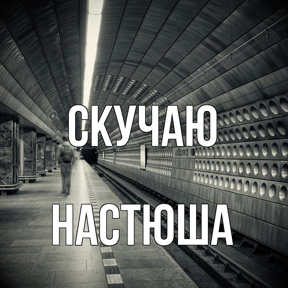 Открытка  с именем. Настюша, Скучаю  