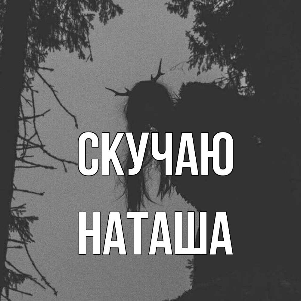 Открытка  с именем. Наташа, Скучаю  