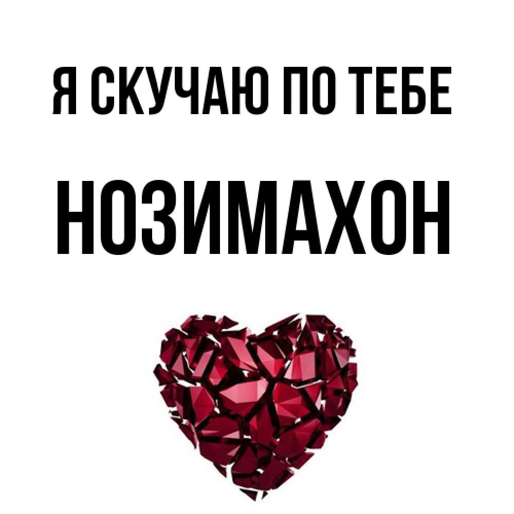 Открытка  с именем. Нозимахон, Я скучаю по тебе  