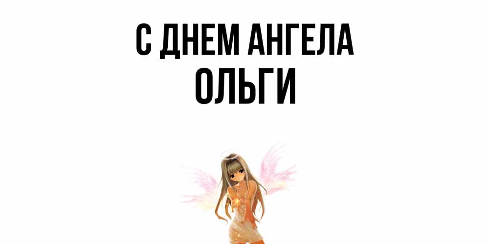 Открытка  с именем. Ольги, С днем ангела  